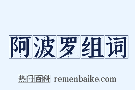 阿波罗组词是什么意思的图片